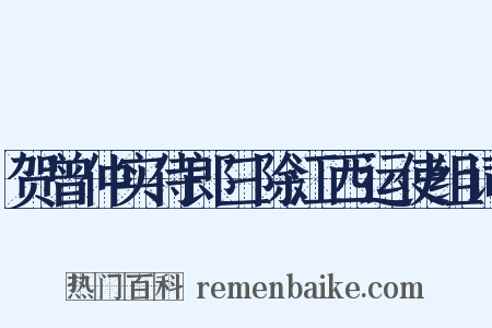 贺曾仲实侍郎三除江西运使组词是什么意思的图片